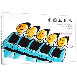 【新华书店旗舰店官网】正版包邮 中国五兄弟 教导孩子诚实守信 幼儿园宝宝睡前故事书绘本儿童故事书 百佳童书森林鱼儿童文学书籍