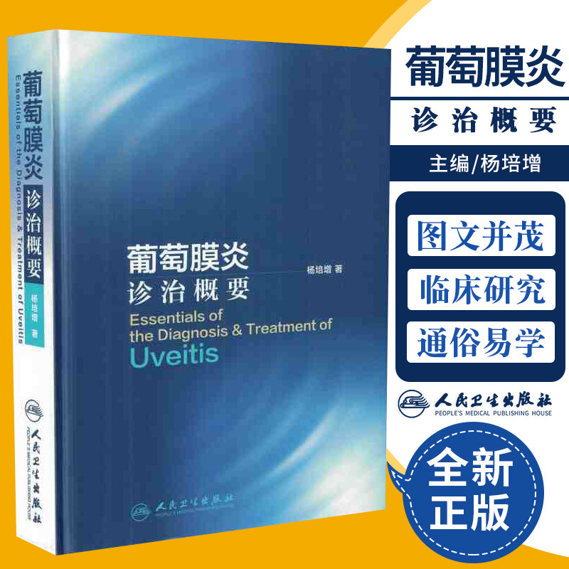 葡萄膜炎诊治概要 杨培增著 适用研究生教学 临床实习风湿科免疫科皮肤科专科医生眼科各专科 人民卫生出版社 9787117221061