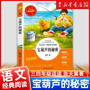 浙江新华】宝葫芦的密码昆虫记法布尔海底两万里宝小学生三四年级下册课外书导读美绘版小学文学阅读原著完整书籍山东美术出版社