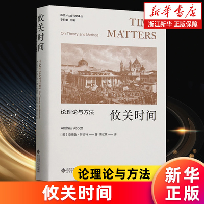 【新华书店旗舰店】攸关时间:论理论与方法 (美)安德鲁·阿伯特 历史-社会科学译丛 正版包邮