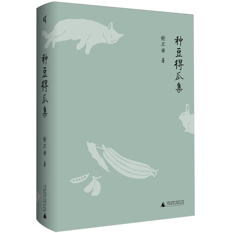 种豆得瓜集