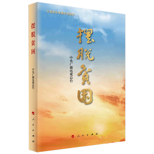 摆脱贫困(大型政论专题片视频书)