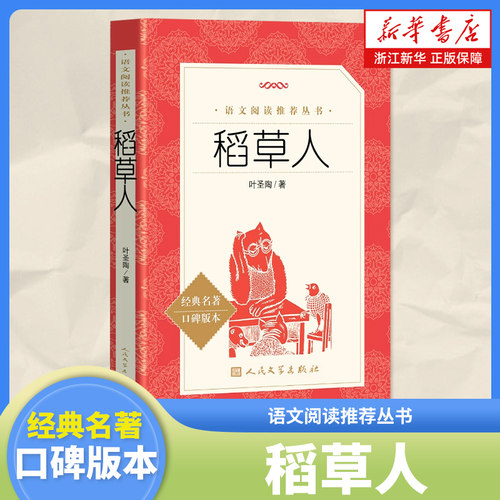 稻草人(经典名著口碑版本)