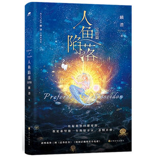 【新华书店旗舰店官网】人鱼陷落(完结篇) 附赠多重好礼 高人气作者麟潜口碑代表作 黑暗中有白刺玫会陪你。青春小说