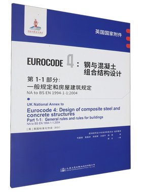 英国国家附件 Eurocode4: 钢与混凝土组合结构设计.第1-1部分:一般规定和房屋建筑规定NA to BS EN1994-1-...