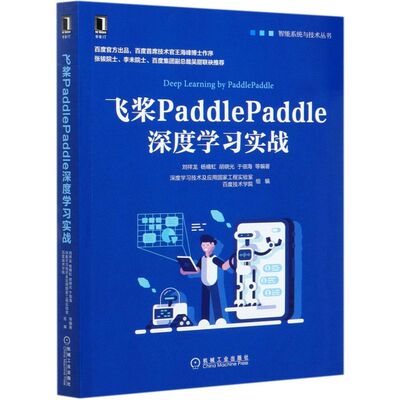 【新华书店旗舰店官网】正版包邮 飞桨PaddlePaddle深度学习实战/智能系统与技术丛书