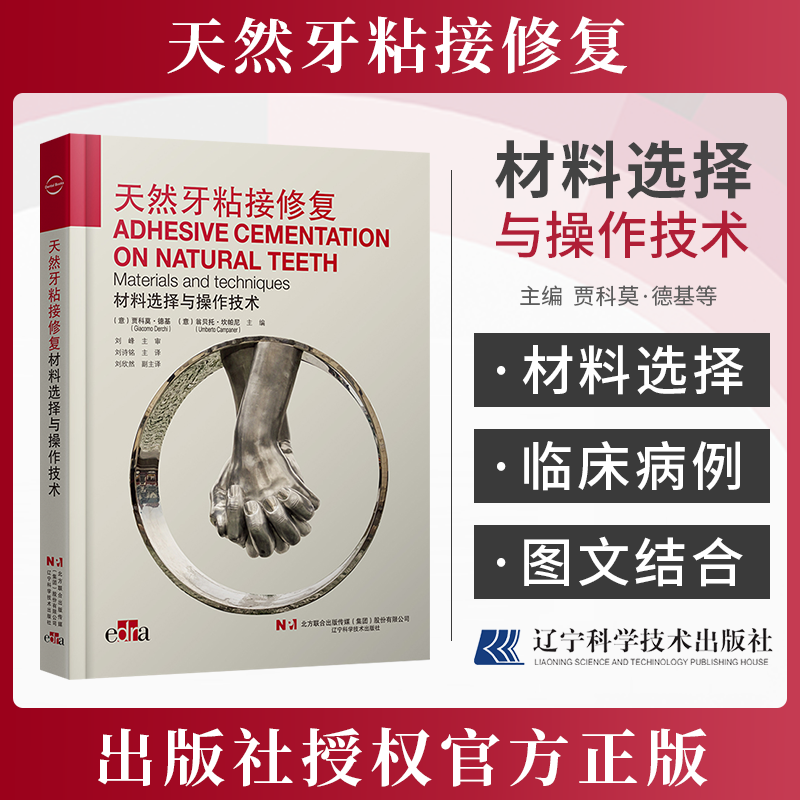 天然牙粘接修复材料选择与操作技术
