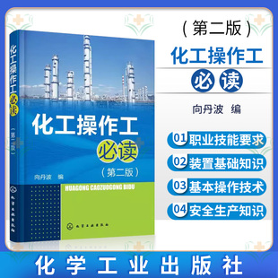 第2版 化工企业员工培训书籍化学工业出版 化工生产操作技术管理书籍 置管道仪表工操作技能培训教材 社 化工装 化工操作工必读