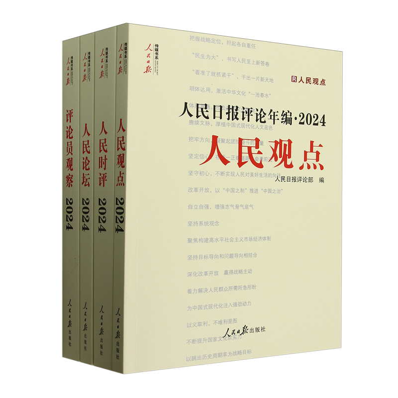 人民日报评论年编(附光盘2024共4册)