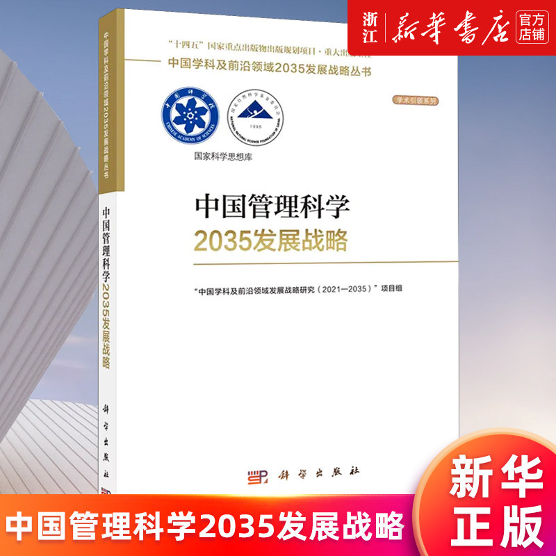 【新华书店旗舰店官网】中国管理科学2035发展战略/学术引领系列/中国学科及前沿领域2035发展战略丛书 正版书籍