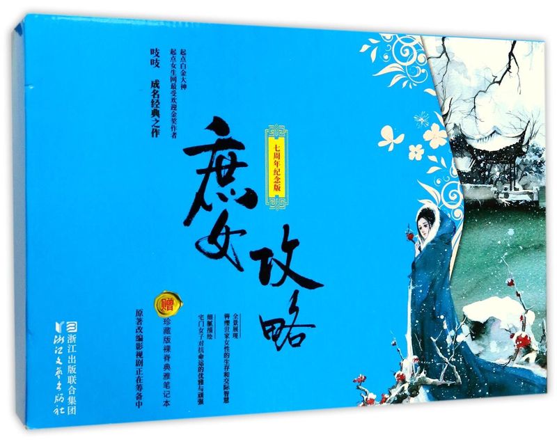 庶女攻略(附珍藏笔记本七周年纪念版共7册)