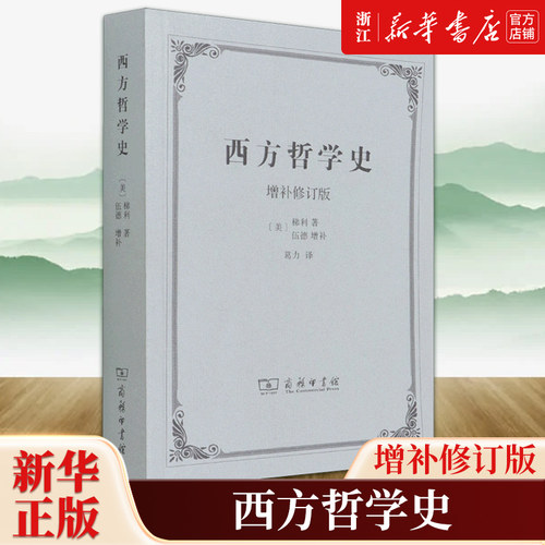 西方哲学史:增补修订版 (美)梯利 有联系地阐述那为解决存在问题或使人了解我们的经验世界而作的各种尝试 新华书店正版