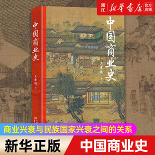 【新华书店旗舰店官网】中国商业史 王孝通 揭露商业兴衰与民族国家兴衰之间的紧密联结 正版包邮