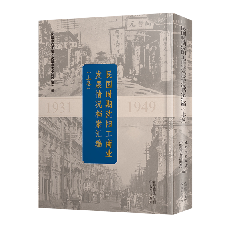 民国时期沈阳工商业发展情况档案汇编:全二卷