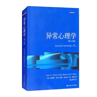【新华书店旗舰店官网】异常心理学(第13版) 詹姆斯·布彻 正版书籍
