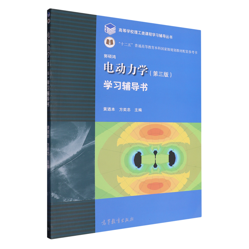 电动力学(第三版)学习辅导书