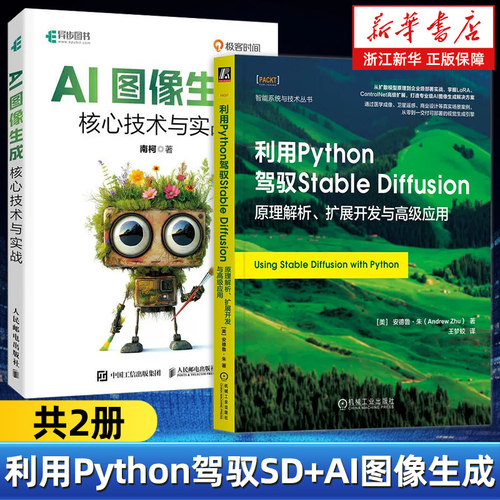 【任选】利用Python驾驭Stable Diffusion+AI图像生成核心技术与实战 原理解析、扩展开发与高级应用 AI图像生成模型训练SD教程