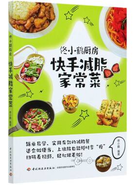 快手减脂家常菜(佟小鹤厨房)