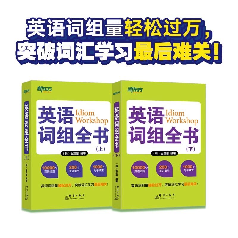 【新华正版】英语词组全书(上下)全两册适合中国学生使用的词组学习书网课英语官网学习书适合托福四六级考研英语专四英语语法词汇