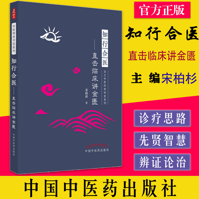 知行合医直击临床讲金匮 宋柏杉著 灵兰中医师承学堂系列 金庸要略诊疗思想 中医临床书籍 中国中医药出版社9787513275927