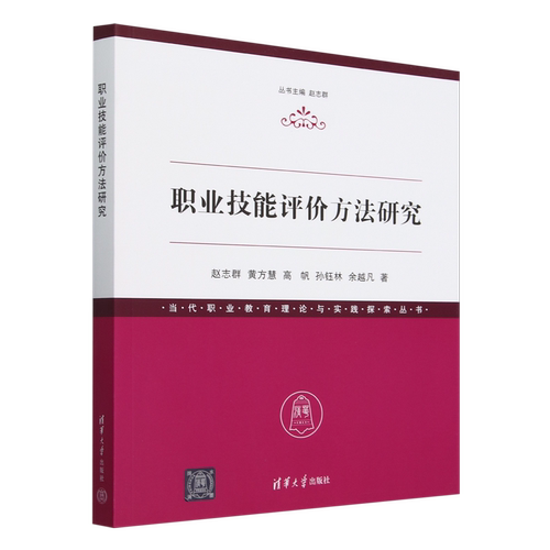 职业技能评价方法研究