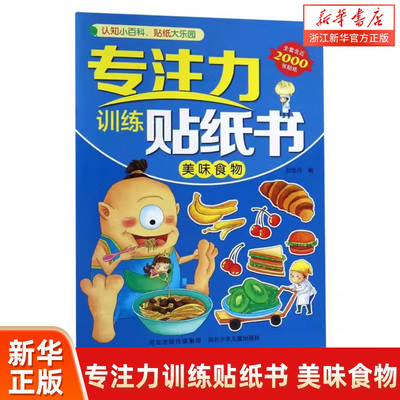 【新华书店】专注力训练贴纸书 美味食物 0-2-3-4-5-6-8岁儿童绘本 幼儿园小学生课外书籍阅读 父母与孩子的睡前亲子阅读