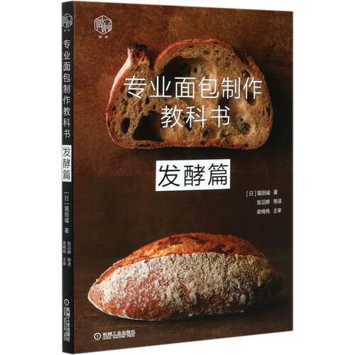 【新华书店旗舰店官网】专业面包制作教科书(发酵篇) (日)堀田诚 著 生活 菜谱 烹饪食谱类书籍 新华正版 机械工业出版社 新华正版