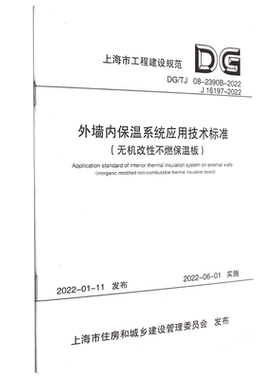 外墙内保温系统应用技术标准(无机改性不燃保温板DG\TJ08-2390B-2022J16197-2022)/上海市工程建设规范...