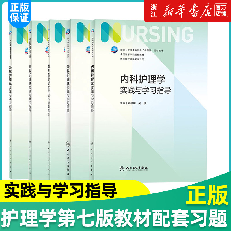 内科护理学实践与学习指导 第七版人卫版配套习题集练习册试题教材本科实训第六版第6版儿科人民卫生出版社内外科妇产科基础护理学