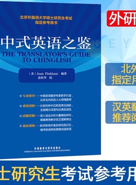 中式英语之鉴 平卡姆/Joan Pinkham 外语教学与研究出版社 北京外国语大学硕士研究生考试参考用书 英语翻译硕士汉译英参考