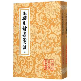 玉谿生诗集箋注(上下)/中国古典文学丛书  [唐]李商隐 著 [清]冯浩 蒋凡 标点 正版图书籍 上海古籍出版社