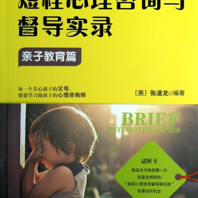 短程心理咨询与督导实录(亲子教育篇)