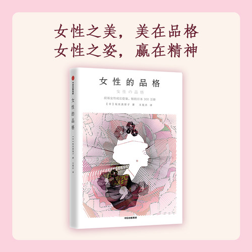 【新华书店】女性的品格 坂东真理子著 给职场女性的实用型指南 修养与成长之书 职场女性成长提案