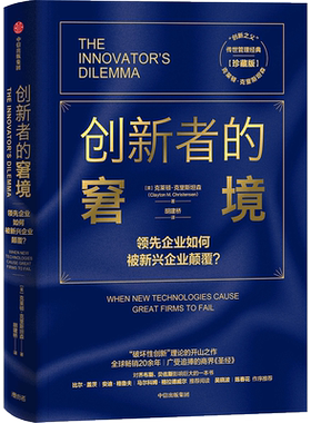 【新华书店旗舰店官网】创新者的窘境(珍藏版)克莱顿克里斯坦森著 创新者的任务创新者的路径繁荣的悖论企业管理创新者系列 正版书
