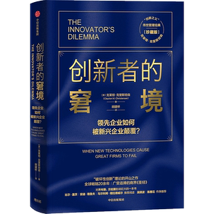 【新华书店旗舰店官网】创新者的窘境(珍藏版)克莱顿克里斯坦森著 创新者的任务创新者的路径繁荣的悖论企业管理创新者系列 正版书
