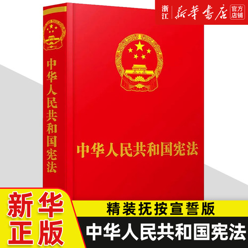 【新华书店】中华人民共和国宪法