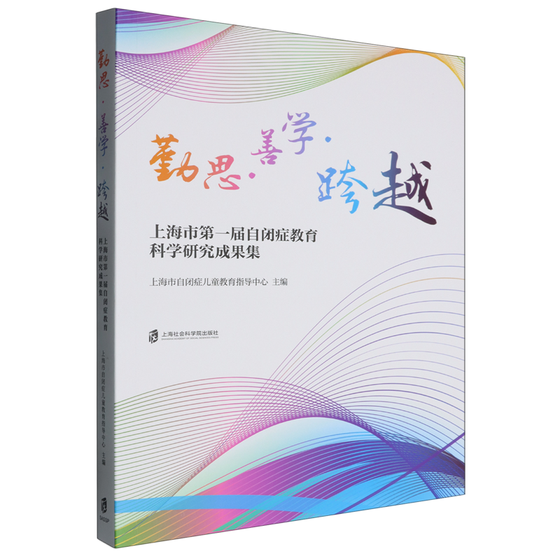 勤思·善学·跨越:上海市第一届自闭症教育科学研究成果集
