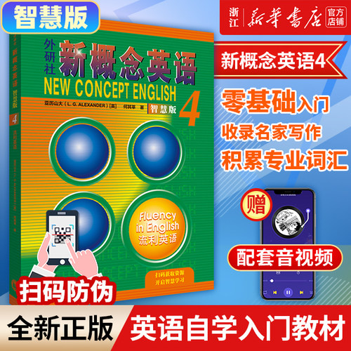 外研社新概念英语智慧版