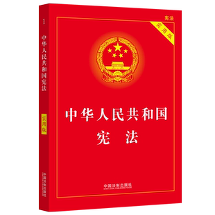 (2026适用)中国宪法中华人民共和国宪法实用版 2026年版 法条法律法规新宪法典小册子普法书籍工具书小红本法制出版社新华书店正版