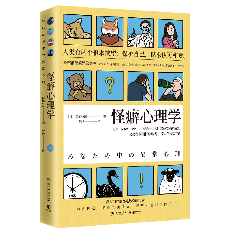 【新华书店旗舰店官网】怪癖心理学 冈田尊司 以认知心理学为基础揭示怪癖的真相 完美主义强迫症心理学书籍社会科学书籍 正版