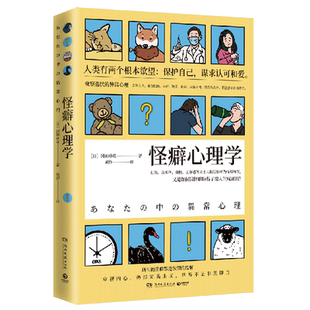【新华书店旗舰店官网】怪癖心理学 冈田尊司 以认知心理学为基础揭示怪癖的真相 完美主义强迫症心理学书籍社会科学书籍 正版