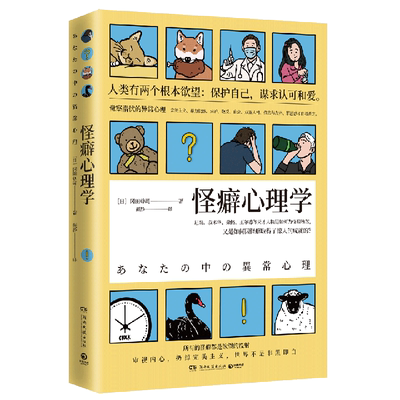 怪癖心理学正版书籍新华官网