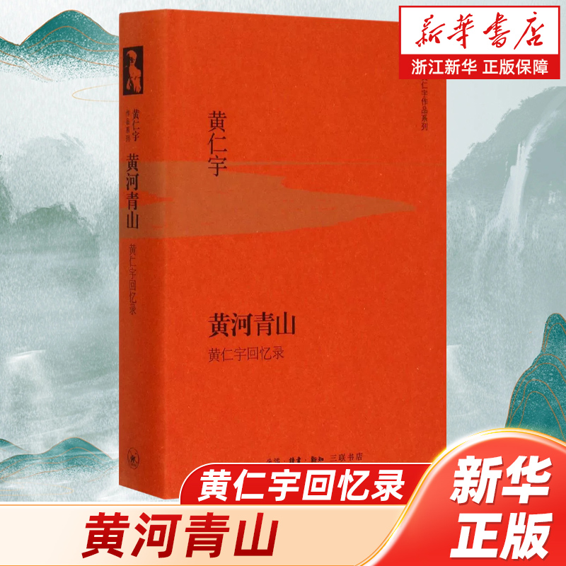 【新华书店旗舰店官网】 黄河青山黄仁宇回忆录精黄仁宇品系列 黄仁宇 三联书店 畅销书 万历十五年作者 现货正版