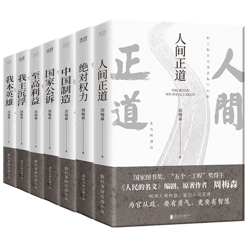 周梅森官场反腐小说人民的名义
