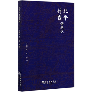 北平行当访问记