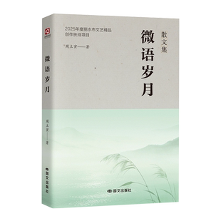 微语岁月