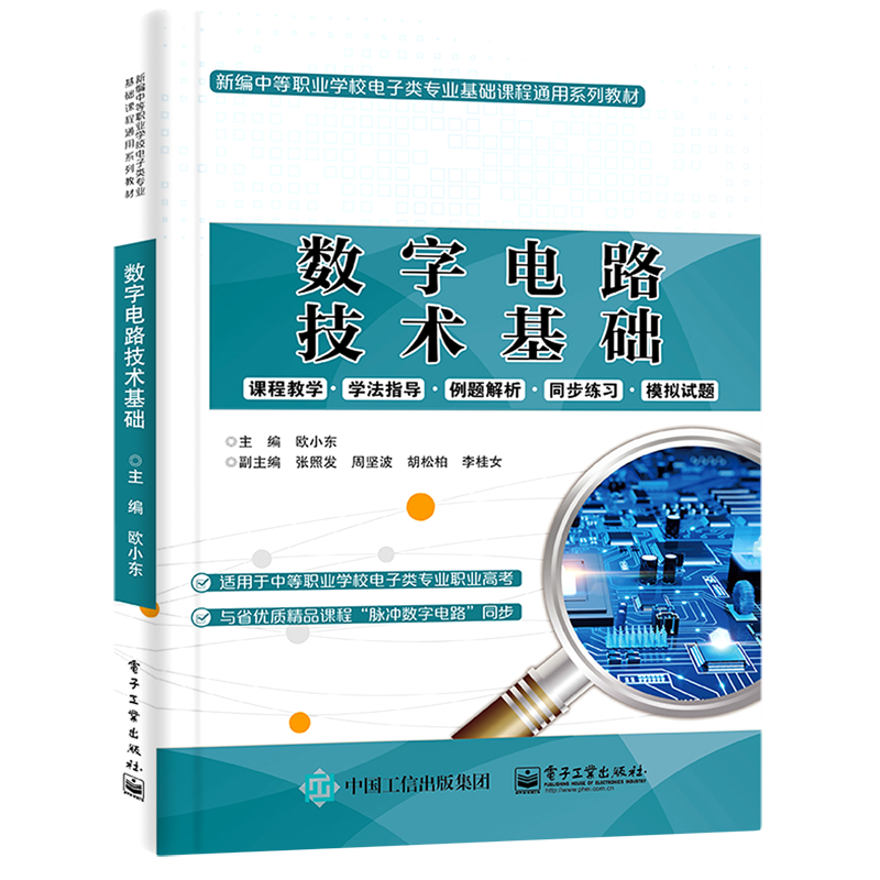 数字电路技术基础(新编中等职业学校电子类专业基础课程通用系列教材)