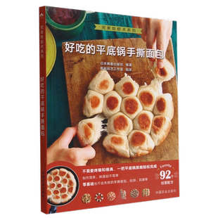 好吃 完美烘焙术系列 平底锅手撕面包