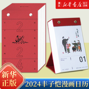 正版 2024丰子恺漫画日历 2024年日历 丰南颖 丰式漫画里的节序流转 翻折即可稳立书桌兼具便签作用 上海文艺出版社
