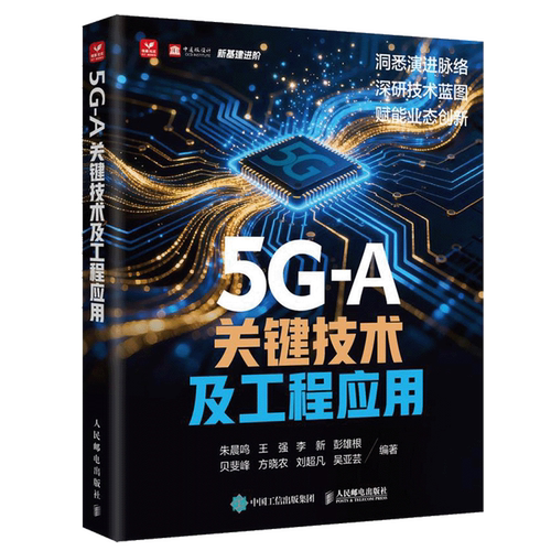 5G-A关键技术及工程应用 信息基础设施 5G-Advanced 5G RedCap 毫米波通信 非地面网络 通感融合